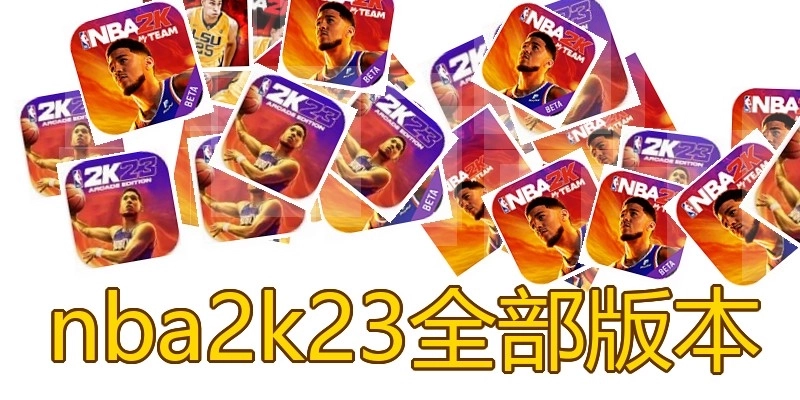 nba2k23全部版本