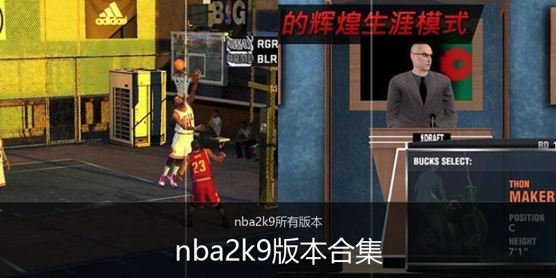 nba2k9版本合集