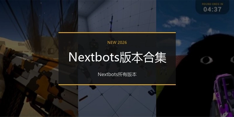 Nextbots版本合集