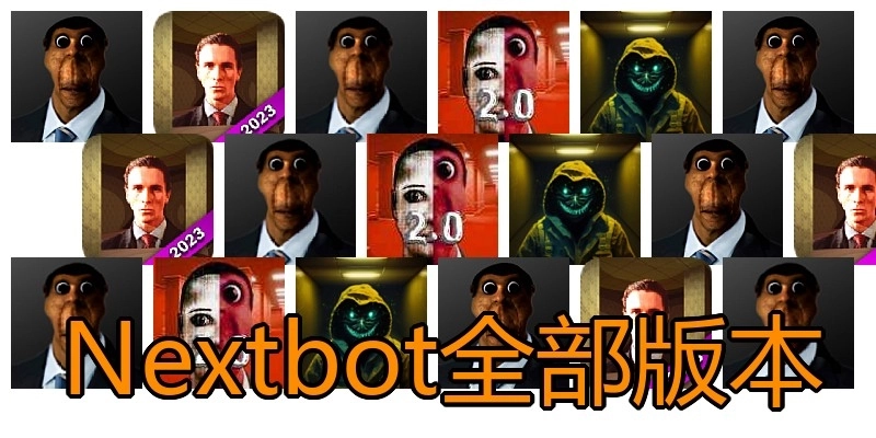 Nextbot全部版本