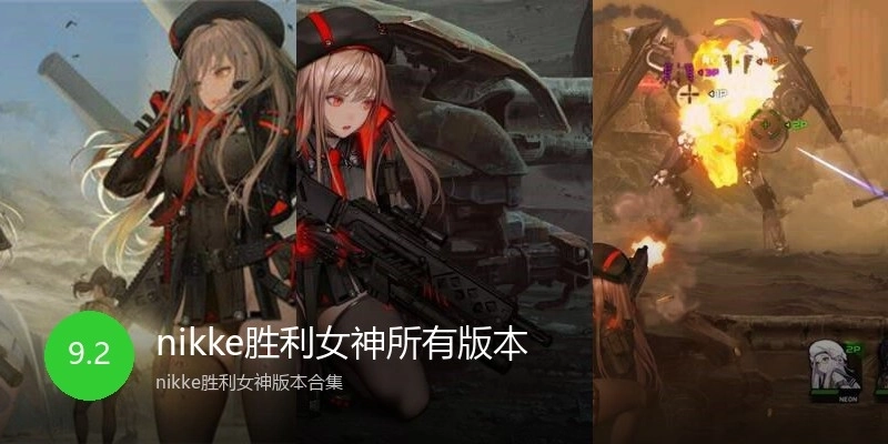 nikke胜利女神所有版本