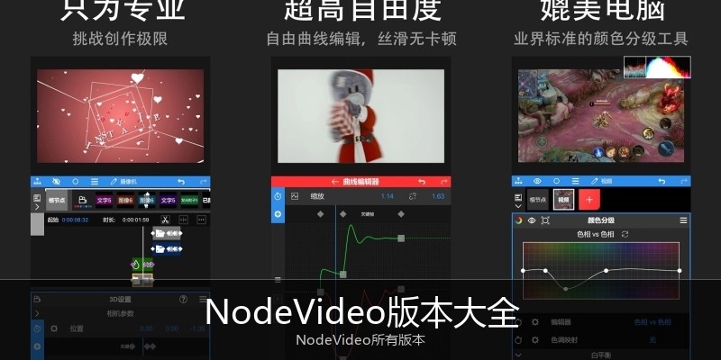 NodeVideo版本大全