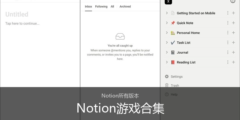 Notion游戏合集