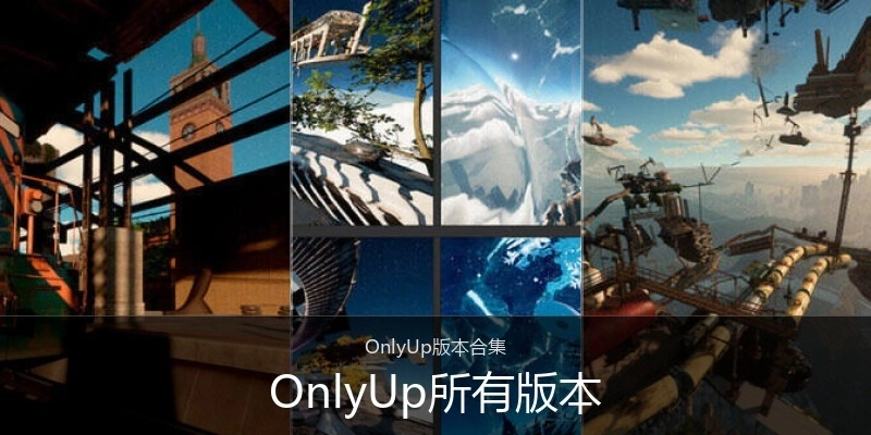 OnlyUp所有版本