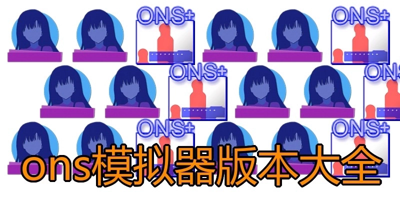 ons模拟器版本大全
