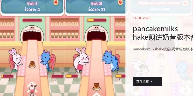 pancakemilkshake煎饼奶昔版本合集