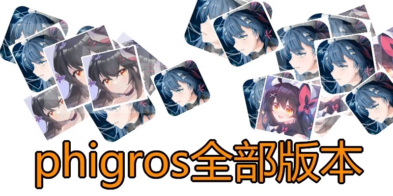 phigros全部版本