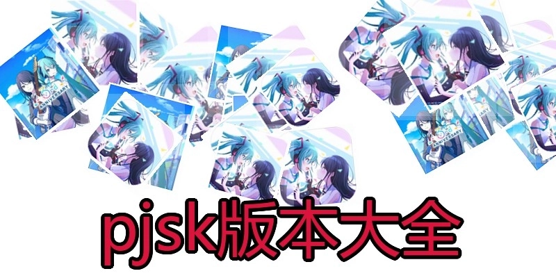pjsk版本大全