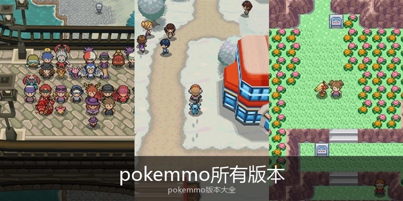 pokemmo所有版本