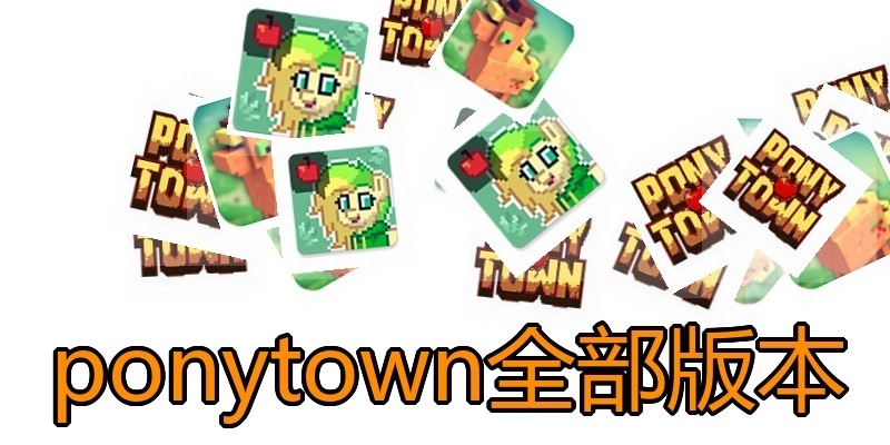 ponytown全部版本