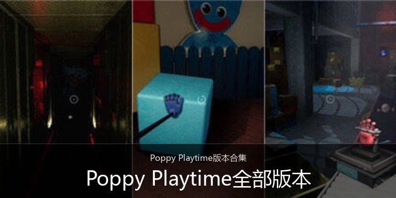 Poppy Playtime全部版本