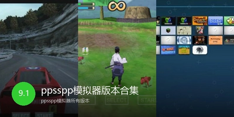 ppsspp模拟器版本合集