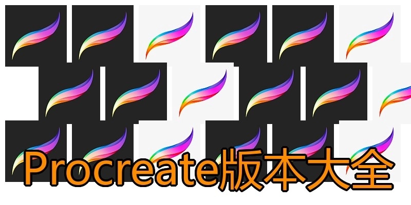 Procreate版本大全
