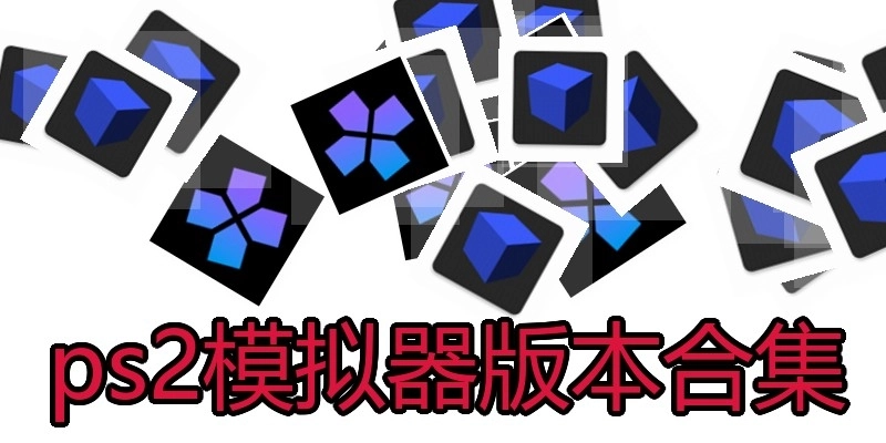 ps2模拟器版本合集