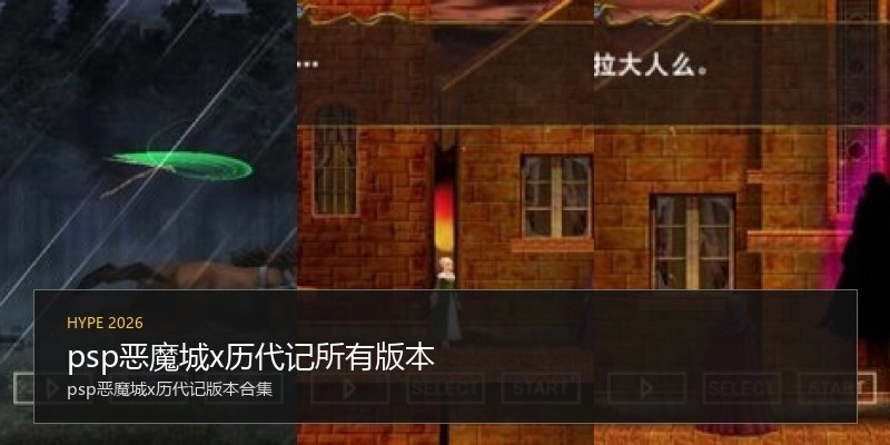 psp恶魔城x历代记所有版本