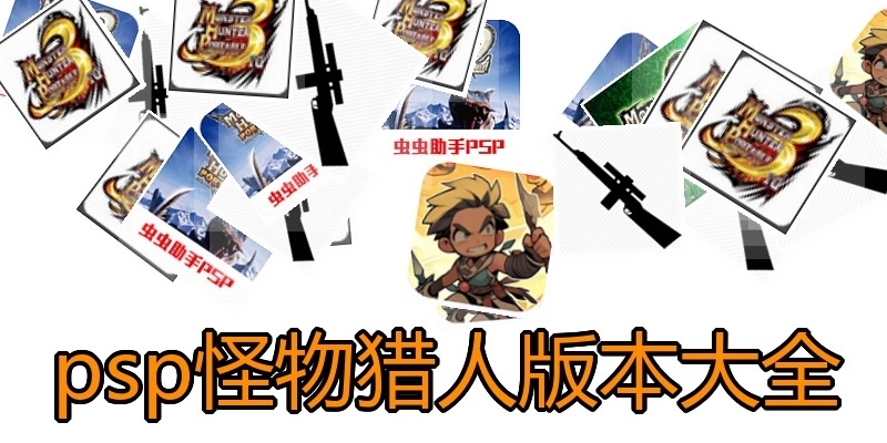 psp怪物猎人版本大全