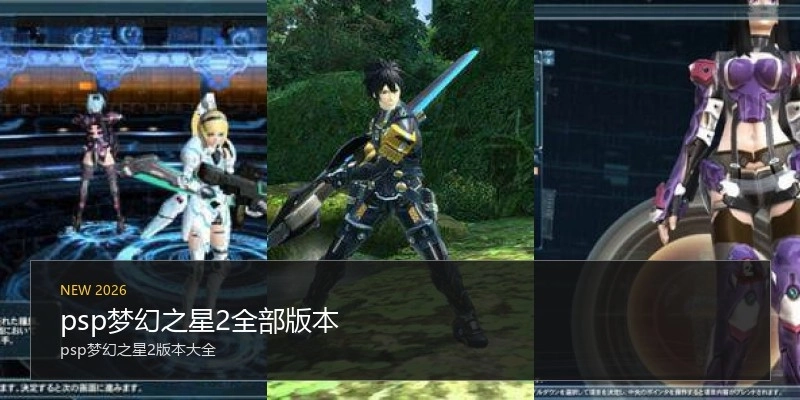 psp梦幻之星2全部版本