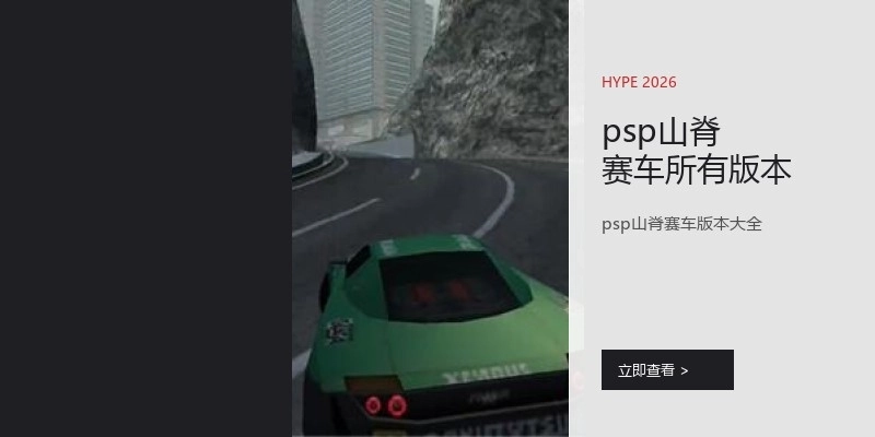 psp山脊赛车所有版本
