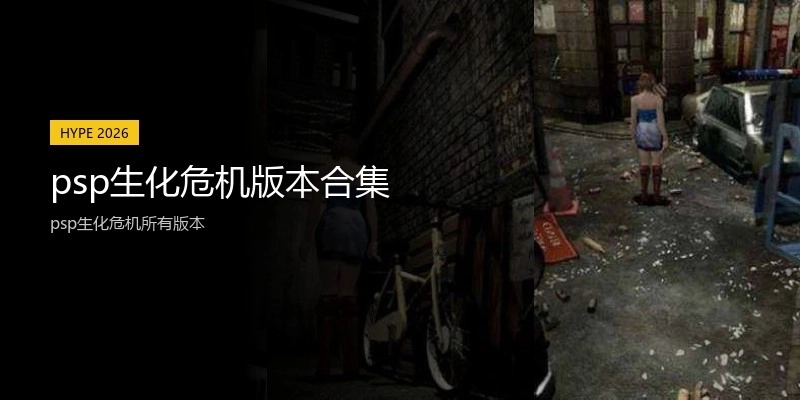 psp生化危机版本合集