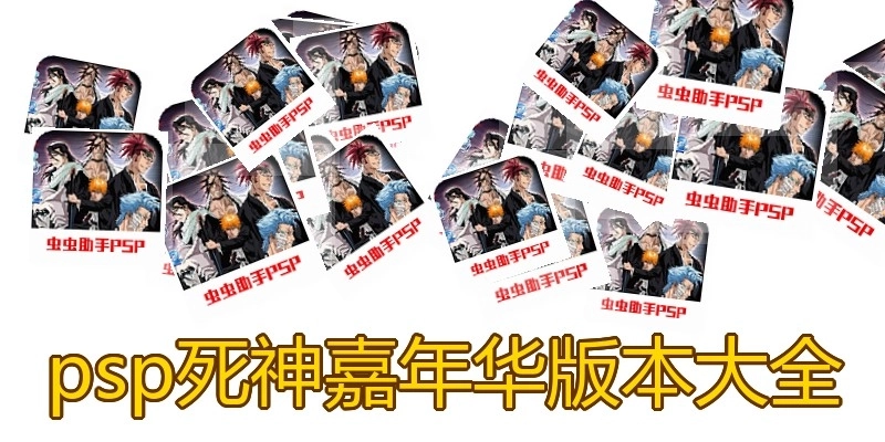 psp死神嘉年华版本大全