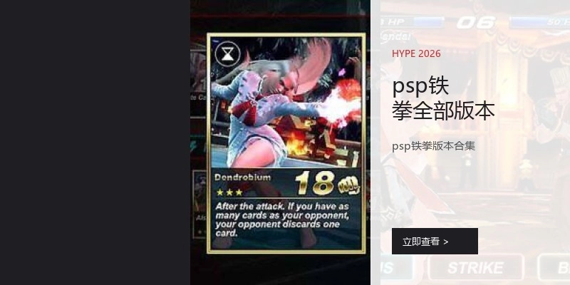 psp铁拳全部版本