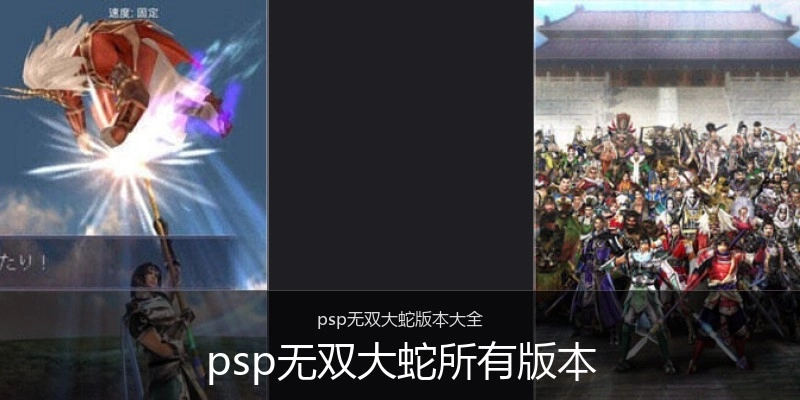 psp无双大蛇所有版本