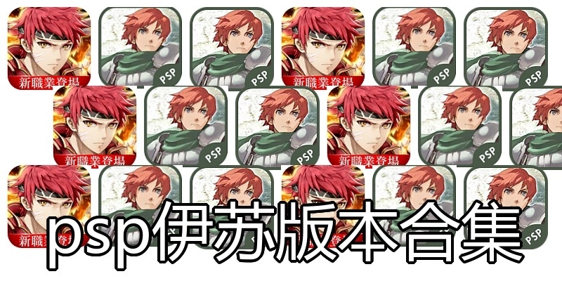 psp伊苏版本合集