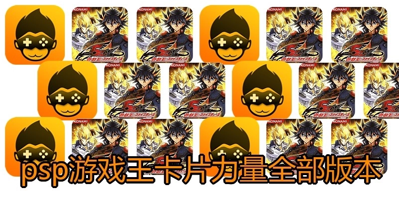 psp游戏王卡片力量全部版本