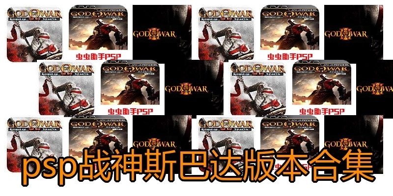 psp战神斯巴达版本合集