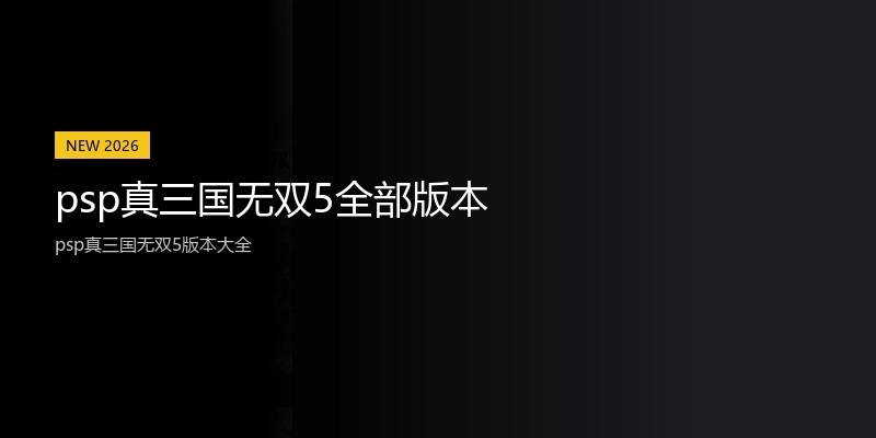 psp真三国无双5全部版本