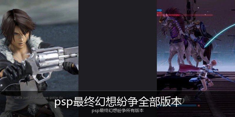 psp最终幻想纷争全部版本
