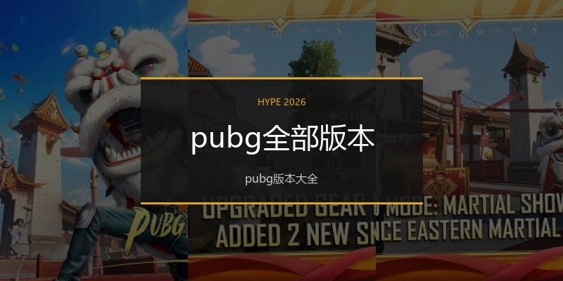 pubg全部版本