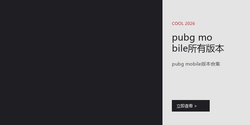 pubg mobile所有版本