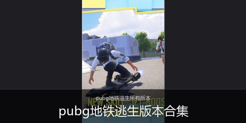 pubg地铁逃生版本合集