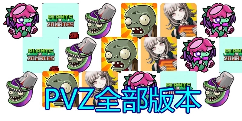 PVZ全部版本