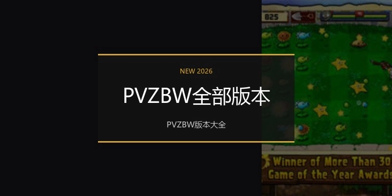 PVZBW全部版本