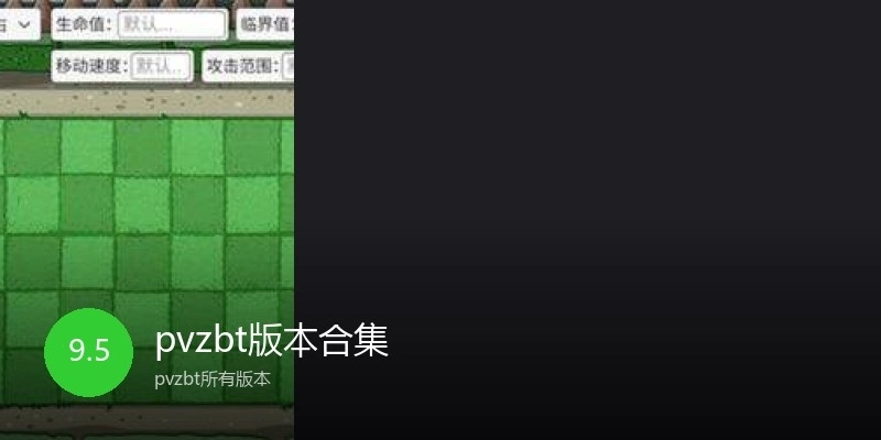 pvzbt版本合集
