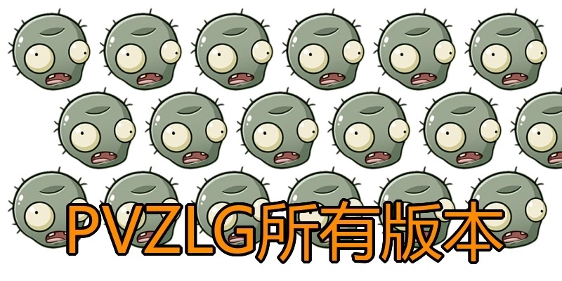 PVZLG所有版本
