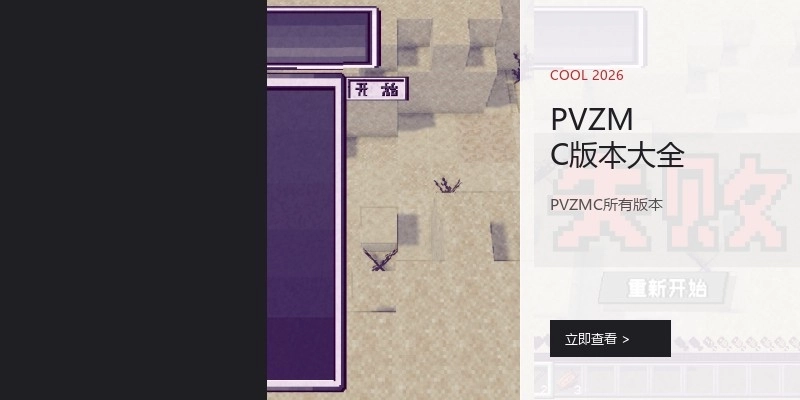 PVZMC版本大全
