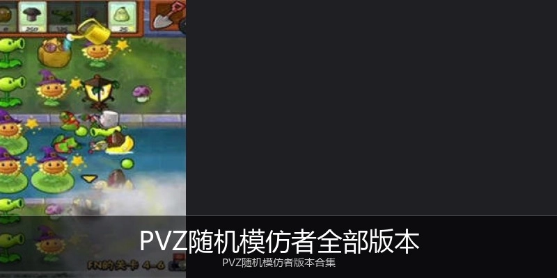 PVZ随机模仿者全部版本