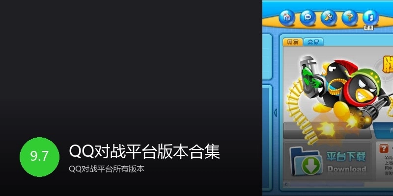 QQ对战平台版本合集