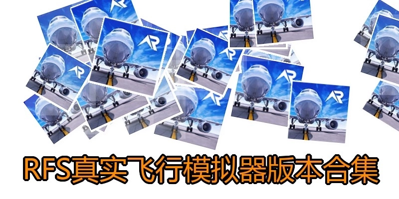 RFS真实飞行模拟器版本合集