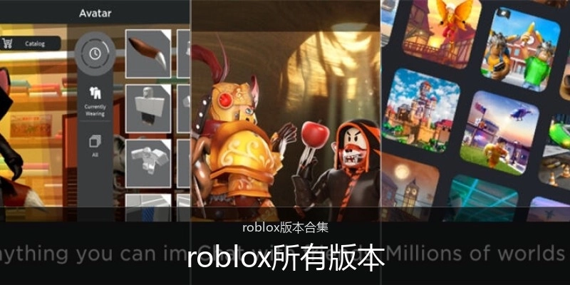 roblox所有版本
