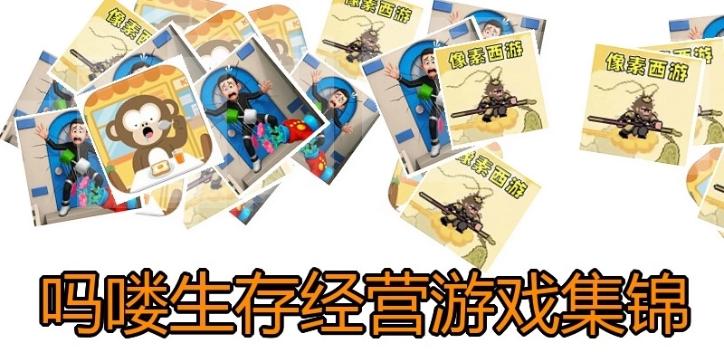吗喽生存经营游戏集锦