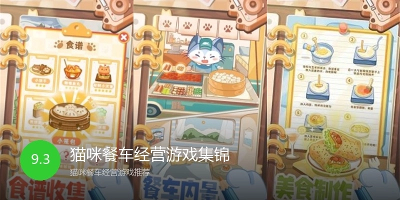 猫咪餐车经营游戏集锦