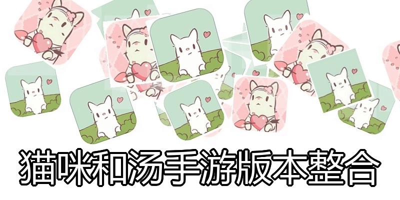 猫咪和汤手游版本整合