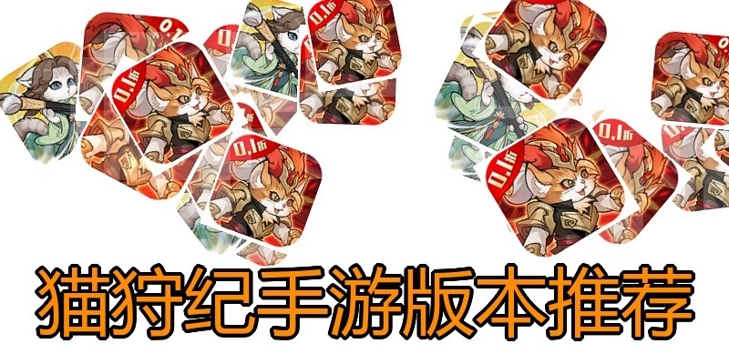 猫狩纪手游版本推荐