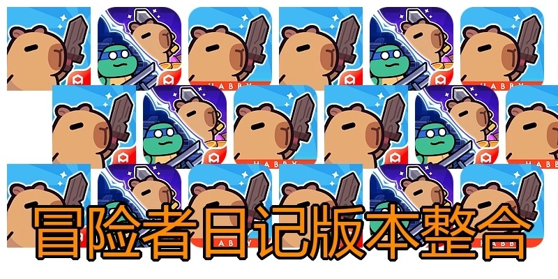 冒险者日记版本整合