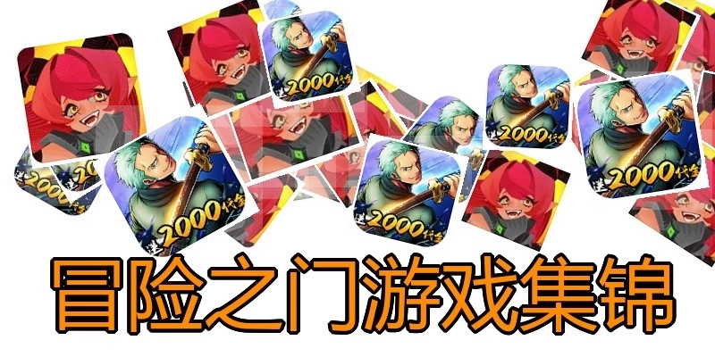 冒险之门游戏集锦