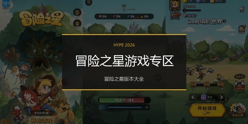 冒险之星游戏专区